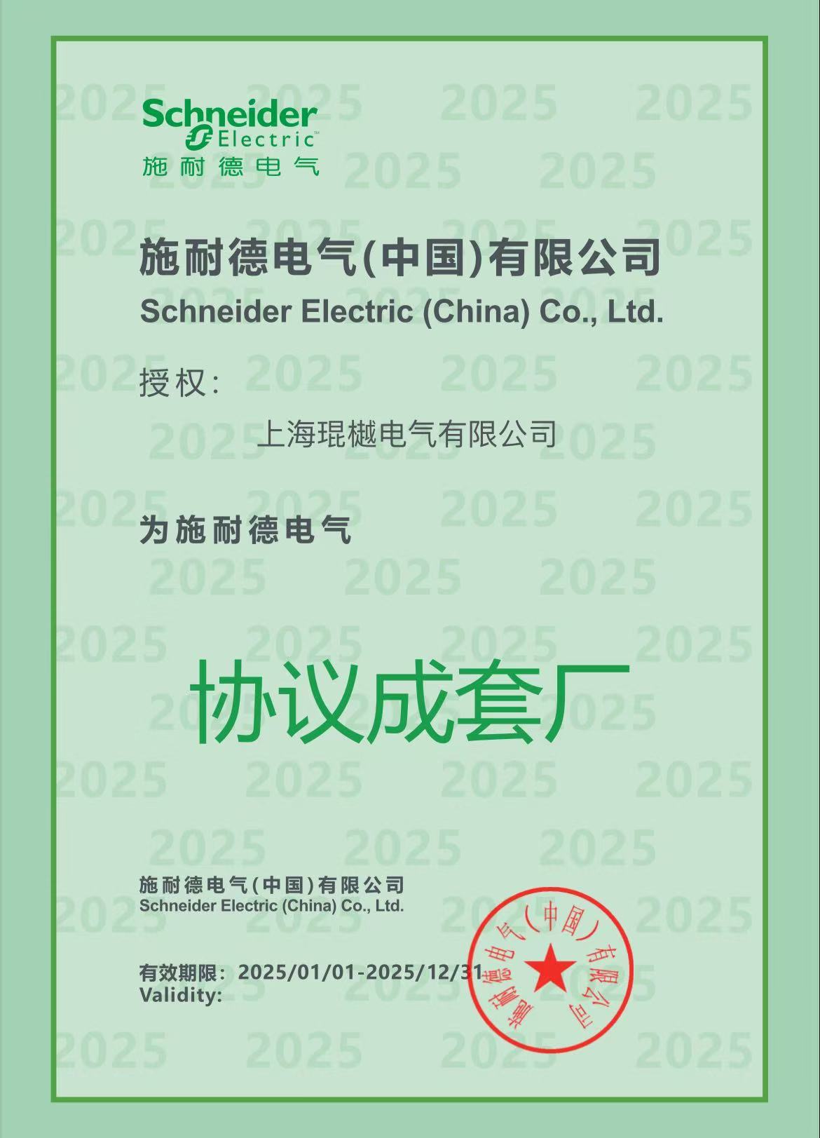 施耐德电气协议成套厂授权证书